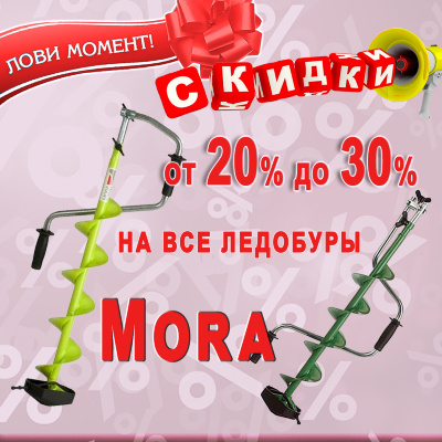 Акция на ледобуры MORA